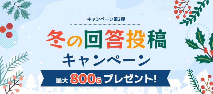 ミツケヨ キャンペーン第2弾！冬の回答祭りキャンペーン