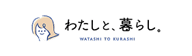 わたしと、暮らし。