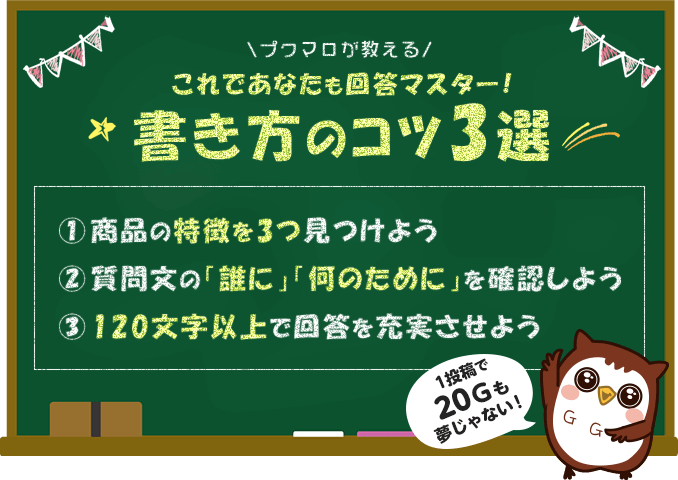 プクマロが教える！これであなたも回答マスター！書き方のコツ3選
